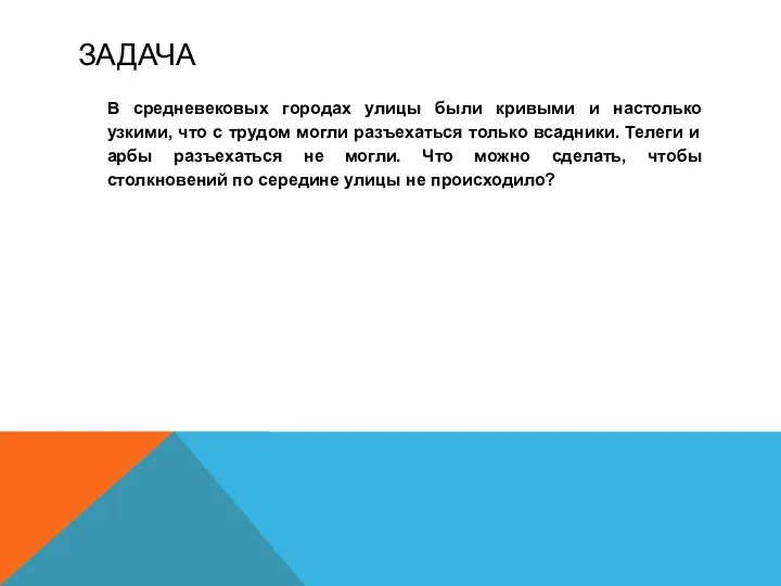 ЗАДАЧА В средневековых городах улицы были кривыми и настолько узкими, что