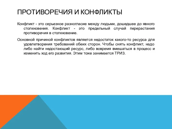 ПРОТИВОРЕЧИЯ И КОНФЛИКТЫ Конфликт - это серьезное разногласие между людьми, дошедшее