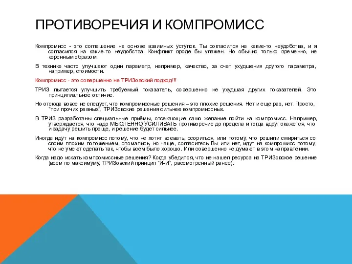 ПРОТИВОРЕЧИЯ И КОМПРОМИСС Компромисс - это соглашение на основе взаимных уступок.