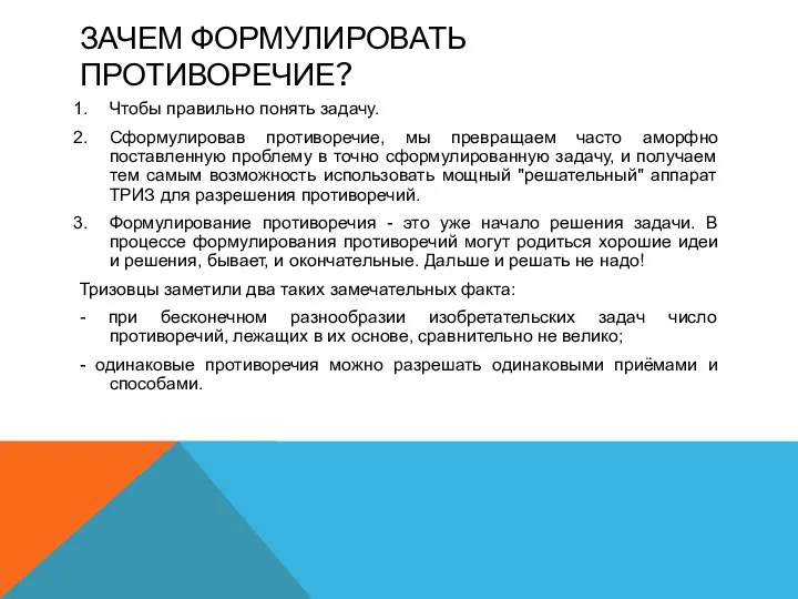 ЗАЧЕМ ФОРМУЛИРОВАТЬ ПРОТИВОРЕЧИЕ? Чтобы правильно понять задачу. Сформулировав противоречие, мы превращаем