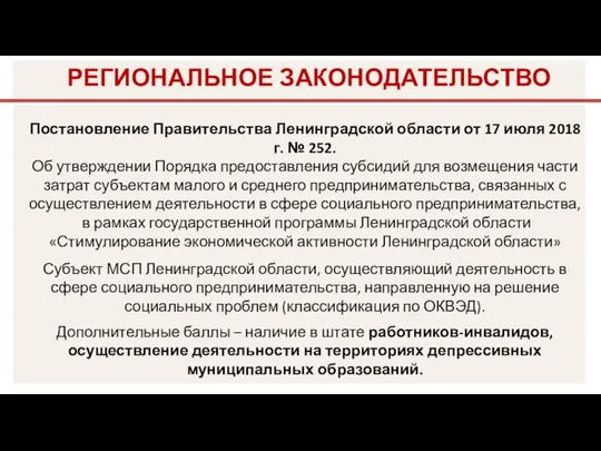 Постановление Правительства Ленинградской области от 17 июля 2018 г. № 252.