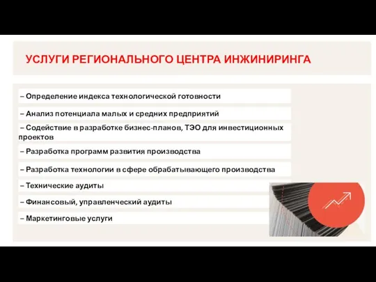 УСЛУГИ РЕГИОНАЛЬНОГО ЦЕНТРА ИНЖИНИРИНГА – Определение индекса технологической готовности – Анализ