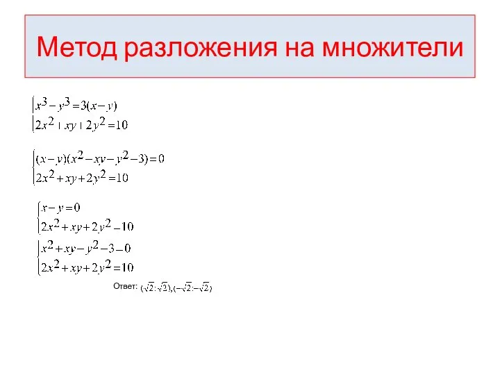 Метод разложения на множители Ответ: