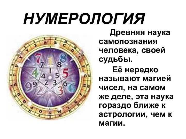 НУМЕРОЛОГИЯ Древняя наука самопознания человека, своей судьбы. Еë нередко называют магией