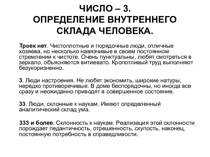 ЧИСЛО – 3. ОПРЕДЕЛЕНИЕ ВНУТРЕННЕГО СКЛАДА ЧЕЛОВЕКА. Троек нет. Чистоплотные и