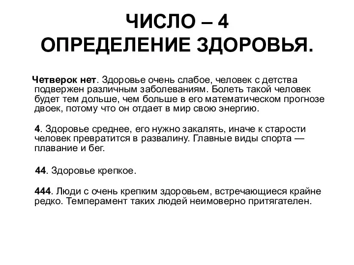 ЧИСЛО – 4 ОПРЕДЕЛЕНИЕ ЗДОРОВЬЯ. Четверок нет. Здоровье очень слабое, человек