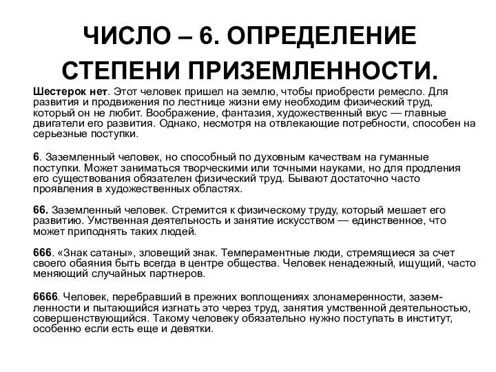 ЧИСЛО – 6. ОПРЕДЕЛЕНИЕ СТЕПЕНИ ПРИЗЕМЛЕННОСТИ. Шестерок нет. Этот человек пришел