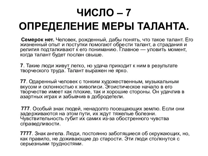 ЧИСЛО – 7 ОПРЕДЕЛЕНИЕ МЕРЫ ТАЛАНТА. Семерок нет. Человек, рожденный, дабы