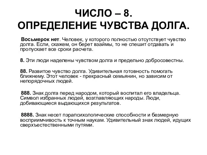 ЧИСЛО – 8. ОПРЕДЕЛЕНИЕ ЧУВСТВА ДОЛГА. Восьмерок нет. Человек, у которого