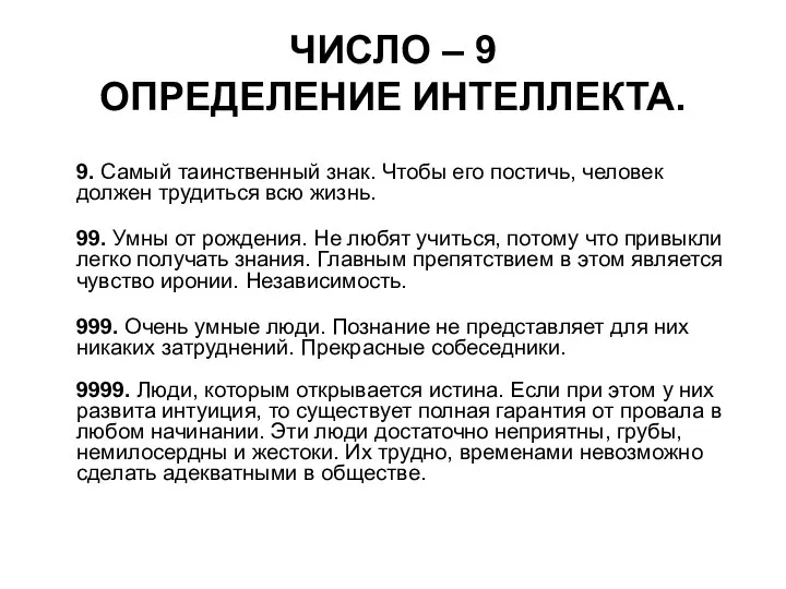 ЧИСЛО – 9 ОПРЕДЕЛЕНИЕ ИНТЕЛЛЕКТА. 9. Самый таинственный знак. Чтобы его