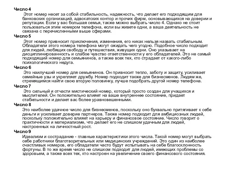 Число 4 Этот номер несет за собой стабильность, надежность, что делает