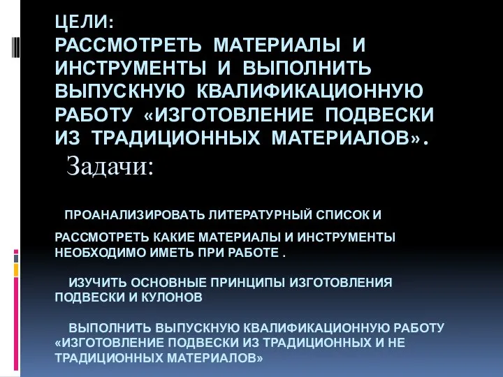 ЦЕЛИ: РАССМОТРЕТЬ МАТЕРИАЛЫ И ИНСТРУМЕНТЫ И ВЫПОЛНИТЬ ВЫПУСКНУЮ КВАЛИФИКАЦИОННУЮ РАБОТУ «ИЗГОТОВЛЕНИЕ