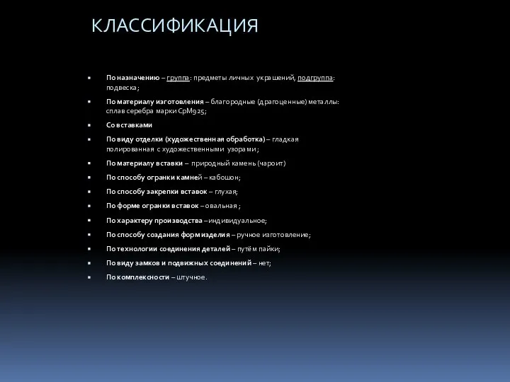 КЛАССИФИКАЦИЯ По назначению – группа: предметы личных украшений, подгруппа: подвеска; По