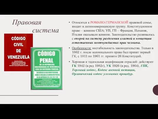 Правовая система Относится к РОМАНО-ГЕРМАНСКОЙ правовой семье, входит в латиноамериканскую группу.