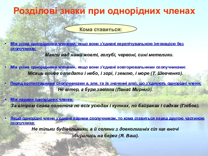 Розділові знаки при однорідних членах Між усіма однорідними членами, якщо вони