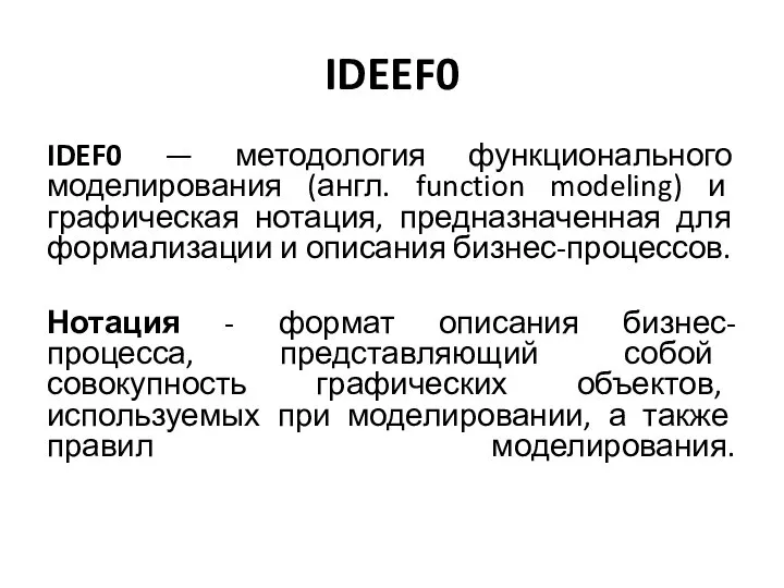 IDEEF0 IDEF0 — методология функционального моделирования (англ. function modeling) и графическая