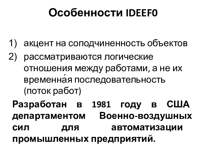 Особенности IDEEF0 акцент на соподчиненность объектов рассматриваются логические отношения между работами,