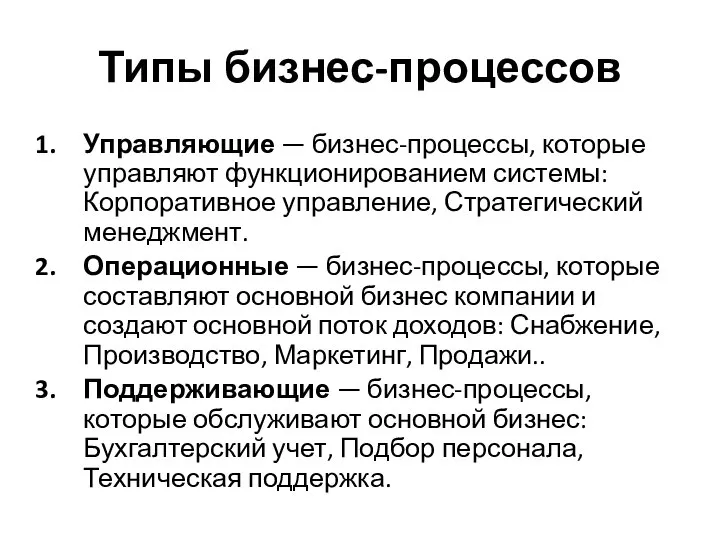 Типы бизнес-процессов Управляющие — бизнес-процессы, которые управляют функционированием системы: Корпоративное управление,