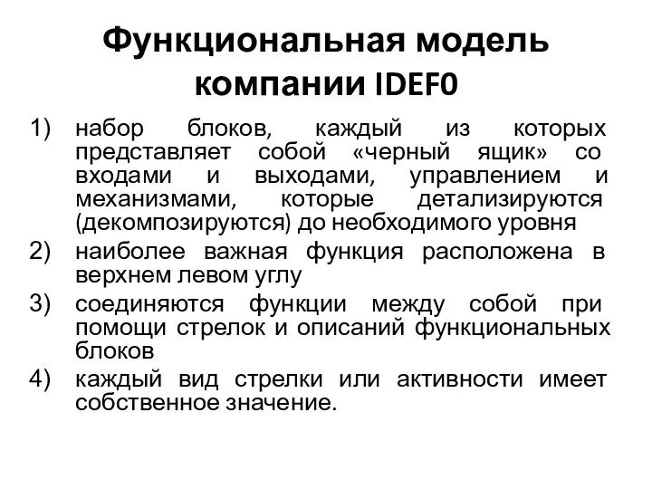 Функциональная модель компании IDEF0 набор блоков, каждый из которых представляет собой