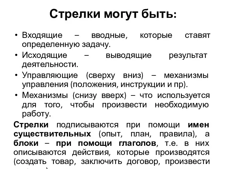 Стрелки могут быть: Входящие – вводные, которые ставят определенную задачу. Исходящие