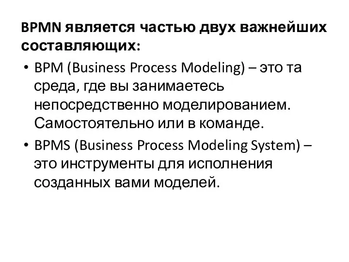 BPMN является частью двух важнейших составляющих: BPM (Business Process Modeling) –