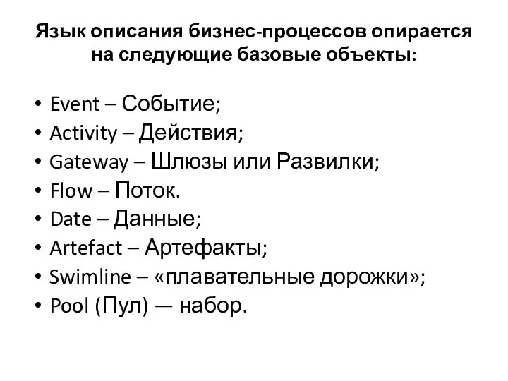 Язык описания бизнес-процессов опирается на следующие базовые объекты: Event – Событие;