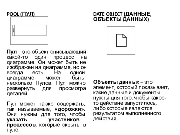 POOL (ПУЛ) Пул – это объект описывающий какой-то один процесс на