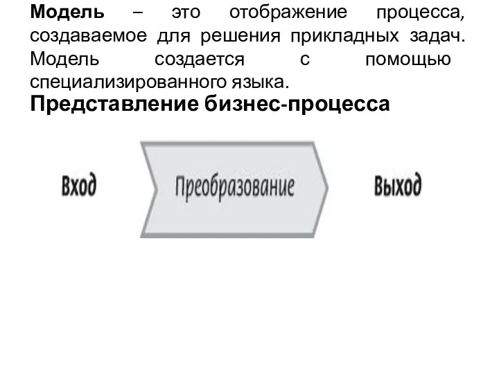 Модель – это отображение процесса, создаваемое для решения прикладных задач. Модель