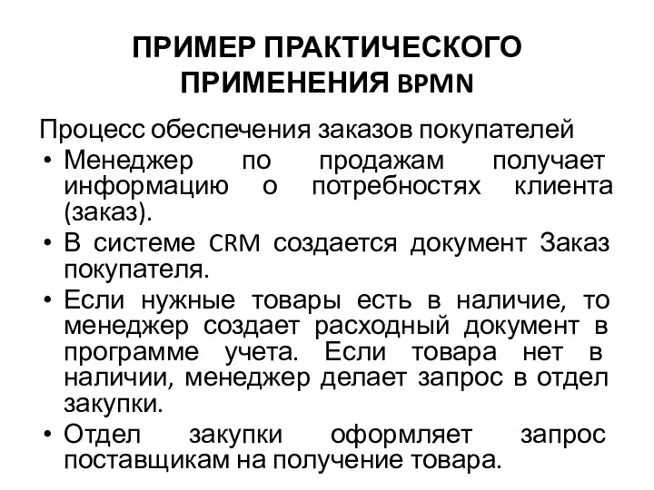 ПРИМЕР ПРАКТИЧЕСКОГО ПРИМЕНЕНИЯ BPMN Процесс обеспечения заказов покупателей Менеджер по продажам