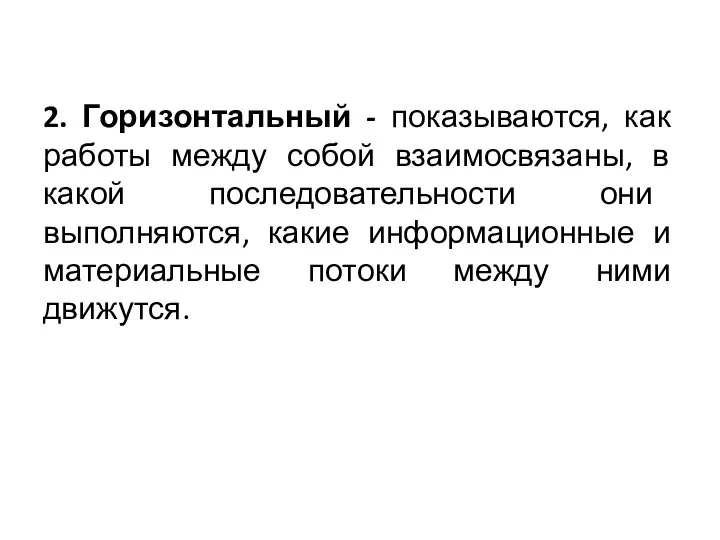 2. Горизонтальный - показываются, как работы между собой взаимосвязаны, в какой