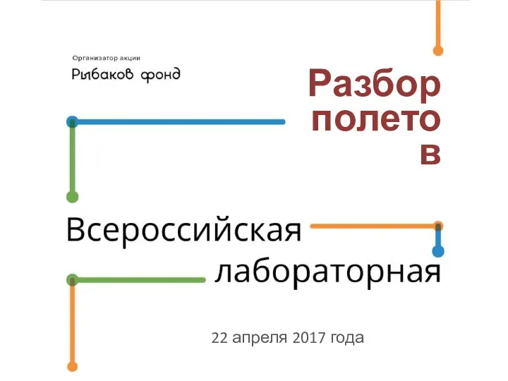 22 апреля 2017 года Разбор полетов