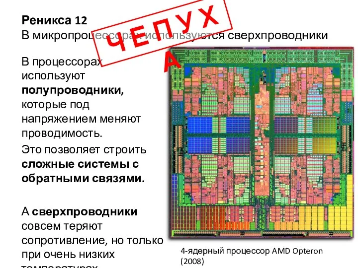 Реникса 12 В микропроцессорах используются сверхпроводники В процессорах используют полупроводники, которые