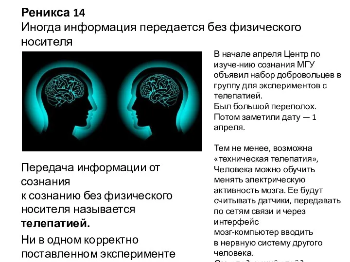 Реникса 14 Иногда информация передается без физического носителя Передача информации от