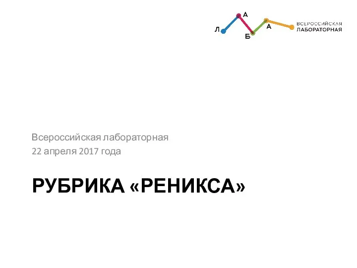 РУБРИКА «РЕНИКСА» Всероссийская лабораторная 22 апреля 2017 года