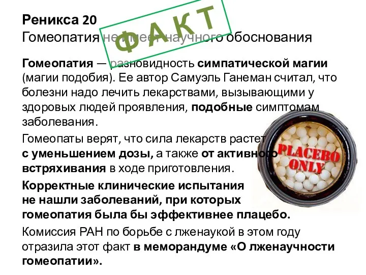 Реникса 20 Гомеопатия не имеет научного обоснования Гомеопатия — разновидность симпатической