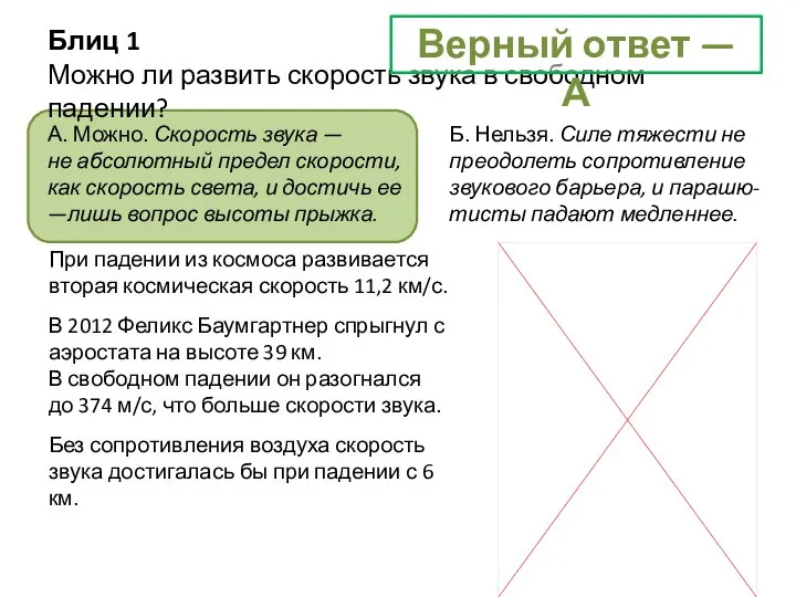 Блиц 1 Можно ли развить скорость звука в свободном падении? А.