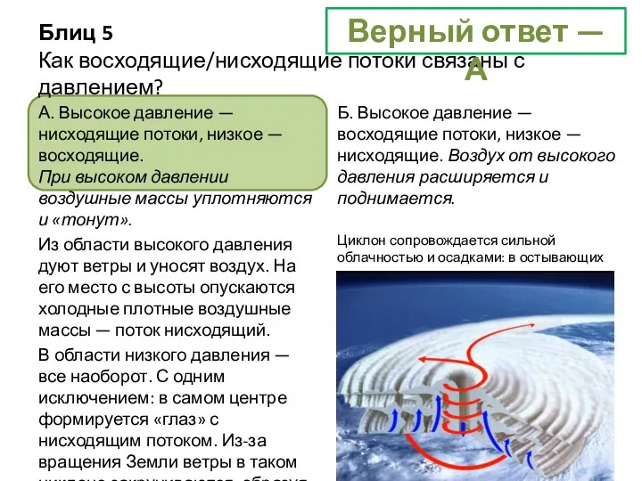 Блиц 5 Как восходящие/нисходящие потоки связаны с давлением? А. Высокое давление