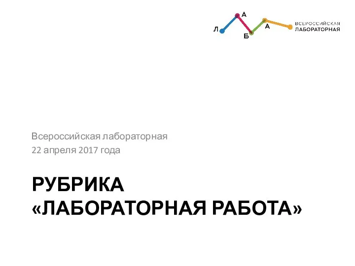 РУБРИКА «ЛАБОРАТОРНАЯ РАБОТА» Всероссийская лабораторная 22 апреля 2017 года