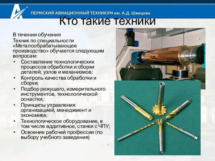 . Кто такие техники В течении обучения Техник по специальности «Металообрабатывающее