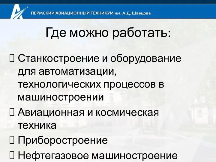 Где можно работать: Станкостроение и оборудование для автоматизации, технологических процессов в