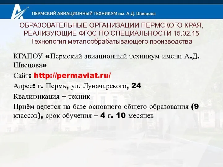 ОБРАЗОВАТЕЛЬНЫЕ ОРГАНИЗАЦИИ ПЕРМСКОГО КРАЯ, РЕАЛИЗУЮЩИЕ ФГОС ПО СПЕЦИАЛЬНОСТИ 15.02.15 Технология металообрабатывающего