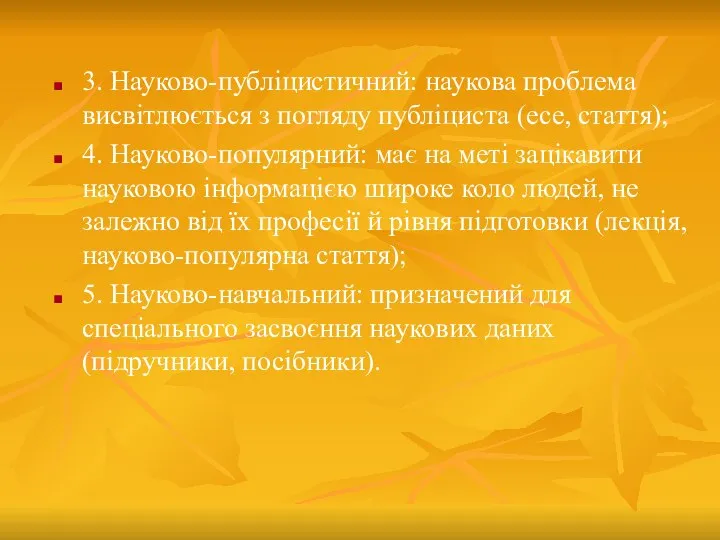 3. Науково-публіцистичний: наукова проблема висвітлюється з погляду публіциста (есе, стаття); 4.