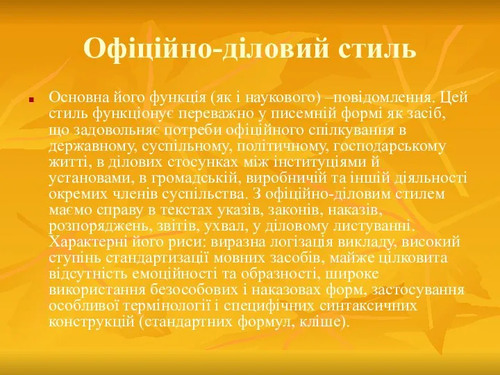 Офіційно-діловий стиль Основна його функція (як і наукового) –повідомлення. Цей стиль