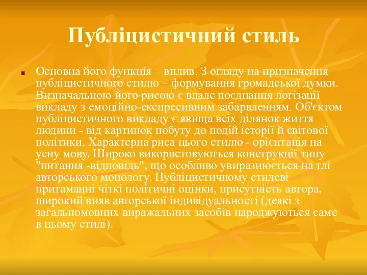 Публіцистичний стиль Основна його функція – вплив. З огляду на призначення