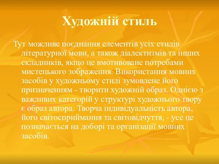 Художній стиль Тут можливе поєднання елементів усіх стилів літературної мови, а