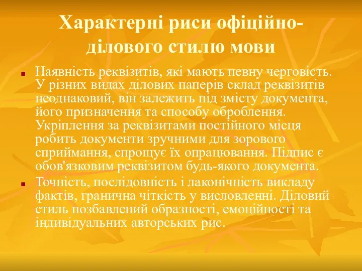 Характерні риси офіційно-ділового стилю мови Наявність реквізитів, які мають певну черговість.