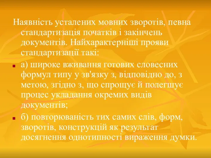 Наявність усталених мовних зворотів, певна стандартизація початків і закінчень документів. Найхарактерніші