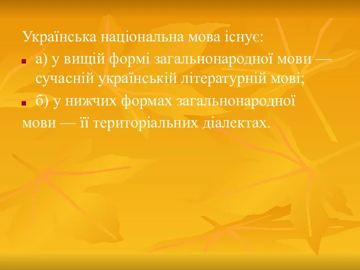 Українська національна мова існує: а) у вищій формі загальнонародної мови —