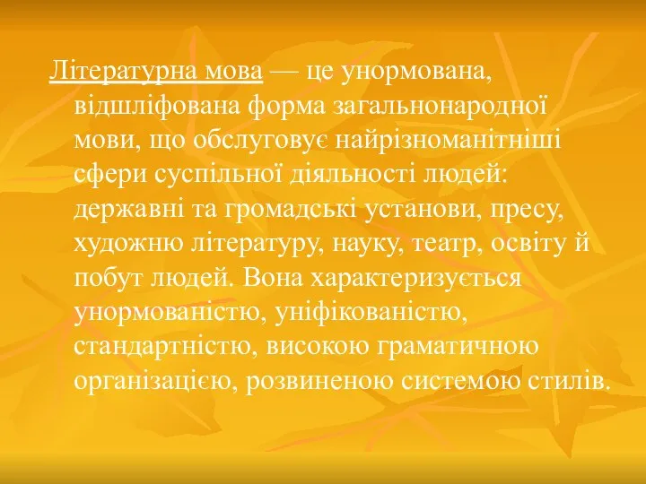 Літературна мова — це унормована, відшліфована форма загальнонародної мови, що обслуговує