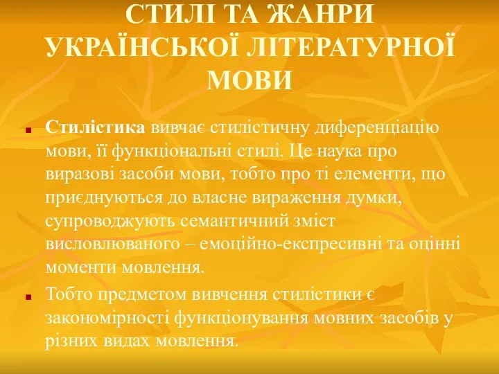 СТИЛІ ТА ЖАНРИ УКРАЇНСЬКОЇ ЛІТЕРАТУРНОЇ МОВИ Стилістика вивчає стилістичну диференціацію мови,